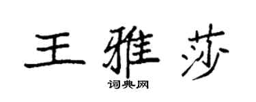 袁強王雅莎楷書個性簽名怎么寫