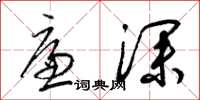 梁錦英廉深草書怎么寫