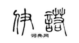 陳聲遠伊諾篆書個性簽名怎么寫