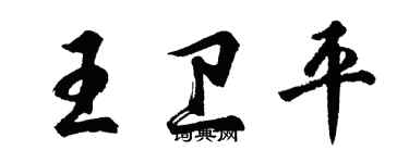 胡問遂王衛平行書個性簽名怎么寫