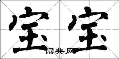 翁闓運寶寶楷書怎么寫