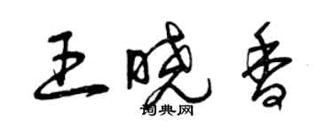 曾慶福王曉香草書個性簽名怎么寫