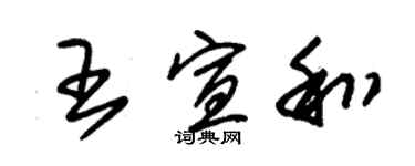 朱錫榮王宣和草書個性簽名怎么寫