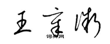 梁錦英王章微草書個性簽名怎么寫