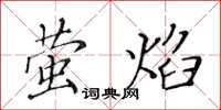 黃華生螢焰楷書怎么寫