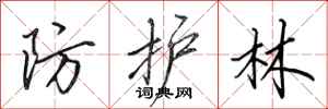 田英章防護林行書怎么寫