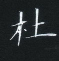 姜浩寫的硬筆楷書杜