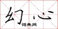 侯登峰幻心楷書怎么寫