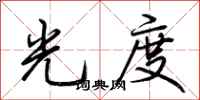 荊霄鵬光度行書怎么寫