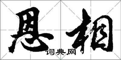 胡問遂恩相行書怎么寫