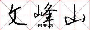 文峰山怎么寫好看