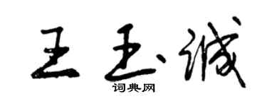 曾慶福王玉誠行書個性簽名怎么寫