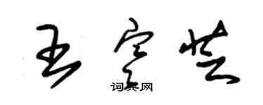 朱錫榮王寒芝草書個性簽名怎么寫