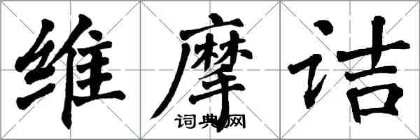 翁闓運維摩詰楷書怎么寫