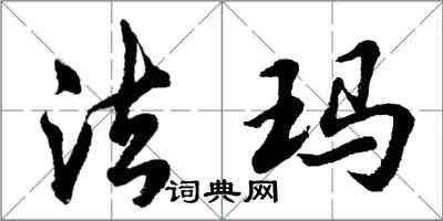 胡問遂法瑪行書怎么寫