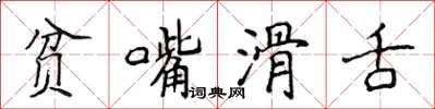 侯登峰貧嘴滑舌楷書怎么寫