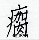 白克儉寫的硬筆楷書瘸