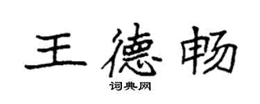 袁強王德暢楷書個性簽名怎么寫