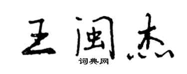 曾慶福王閩傑行書個性簽名怎么寫