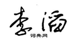 朱錫榮李滔草書個性簽名怎么寫