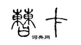 陳聲遠曹卡篆書個性簽名怎么寫