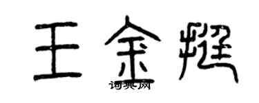 曾慶福王金挺篆書個性簽名怎么寫