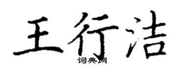 丁謙王行潔楷書個性簽名怎么寫