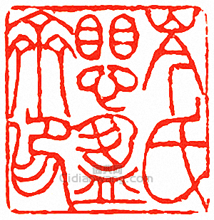 吳讓之的篆刻印章岑氏懼盈齋印