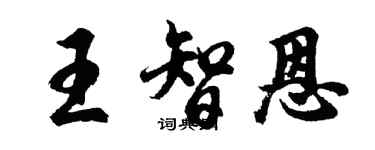 胡問遂王智恩行書個性簽名怎么寫