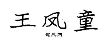 袁強王鳳童楷書個性簽名怎么寫