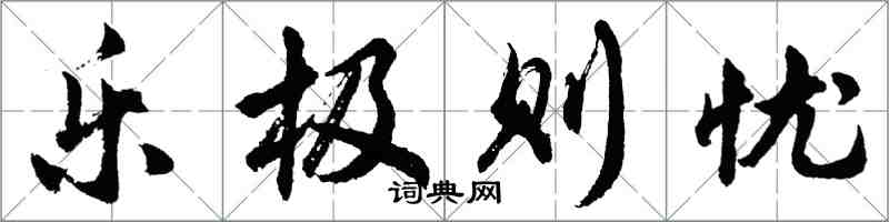 胡問遂樂極則憂行書怎么寫