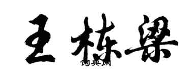 胡問遂王棟樑行書個性簽名怎么寫