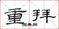 范連陞重拜隸書怎么寫