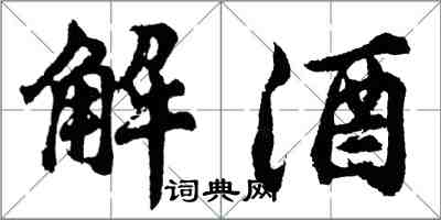 胡問遂解酒行書怎么寫