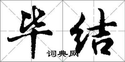 胡問遂畢結行書怎么寫