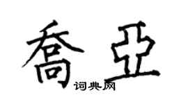 何伯昌喬亞楷書個性簽名怎么寫