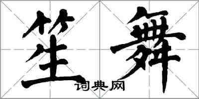 翁闓運笙舞楷書怎么寫