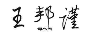 駱恆光王邦謹行書個性簽名怎么寫