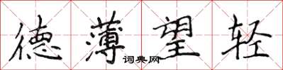 侯登峰德薄望輕楷書怎么寫