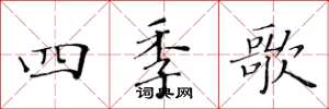 黃華生四季歌楷書怎么寫