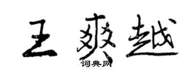 曾慶福王爽越行書個性簽名怎么寫