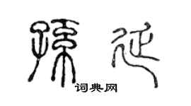 陳聲遠孫延篆書個性簽名怎么寫