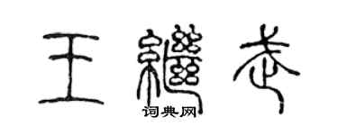 陳聲遠王繼武篆書個性簽名怎么寫