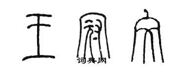 陳墨王冠文篆書個性簽名怎么寫