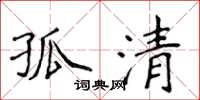 侯登峰孤清楷書怎么寫
