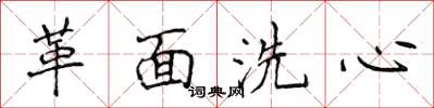 侯登峰革面洗心楷書怎么寫
