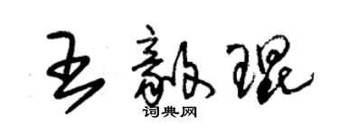 朱錫榮王毅琨草書個性簽名怎么寫