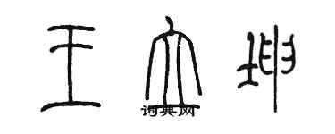 陳墨王立坤篆書個性簽名怎么寫