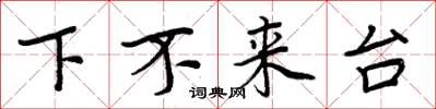 周炳元下不來台楷書怎么寫