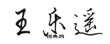 駱恆光王樂遙行書個性簽名怎么寫